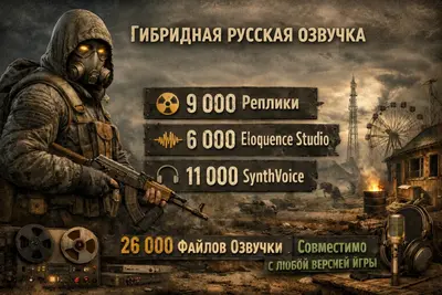 S.T.A.L.K.E.R. 2 — Гибридная русская озвучка: EQ + Replika + VOF + SynthVoice
