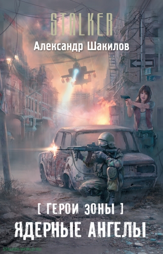 Герои Зоны: Ядерные ангелы