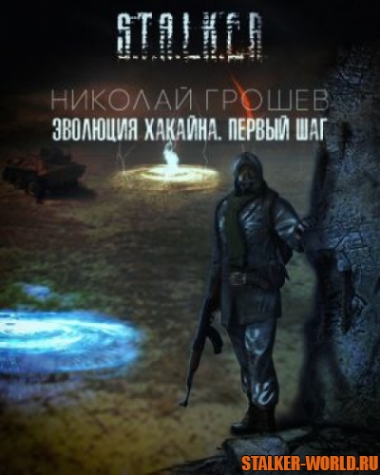 Эволюция Хакайна. Шаг 1 (S.T.A.L.K.E.R.) - Николай Грошев