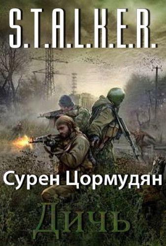 S.T.A.L.K.E.R. Дичь скриншот