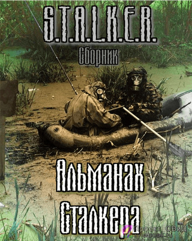 S.T.A.L.K.E.R. : Альманах сталкера скриншот