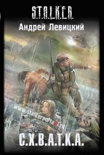 S.T.A.L.K.E.R. Схватка