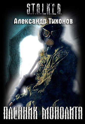 S.T.A.L.K.E.R. Пленник Монолита