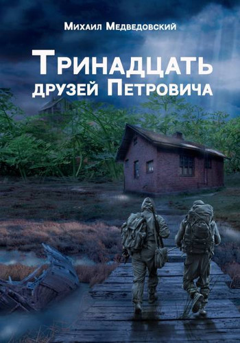 S.T.A.L.K.E.R. Тринадцать друзей Петровича скриншот