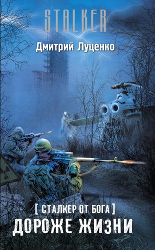 Дмитрий Луценко — Сталкер от бога. Дороже жизни