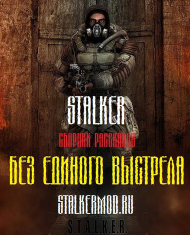 S.T.A.L.K.E.R. Без единого выстрела скриншот