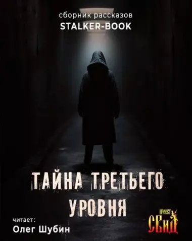 Тайна третьего уровня скриншот