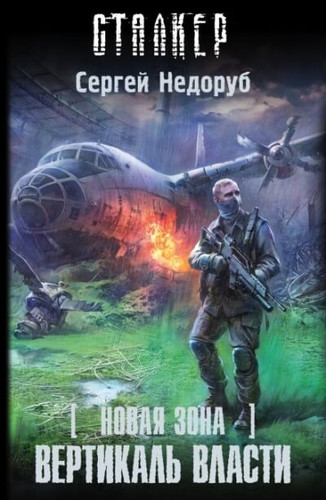 S.T.A.L.K.E.R. Вертикаль власти скриншот