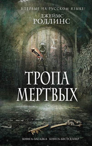 Джеймс Роллинс — Тропа мертвых (сборник)