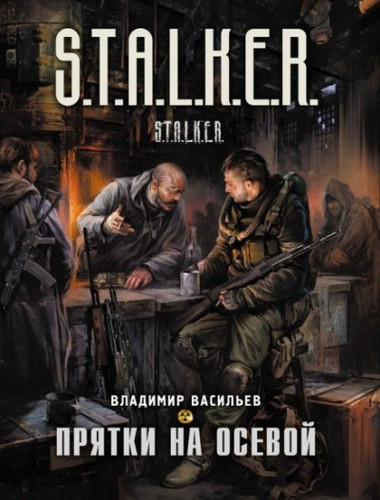 S.T.A.L.K.E.R. Прятки на осевой. скриншот