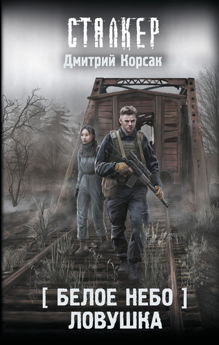Дмитрий Корсак — Ловушка скриншот