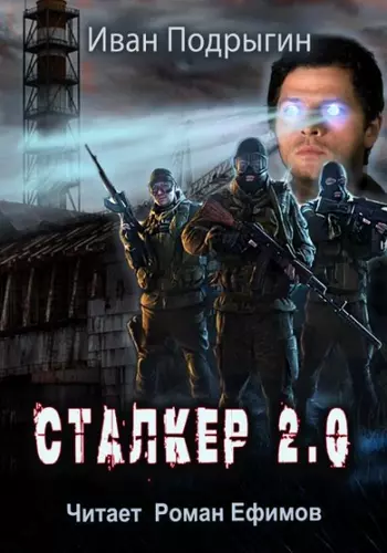 Сталкер 2.0 - Иван Подрыгин скриншот