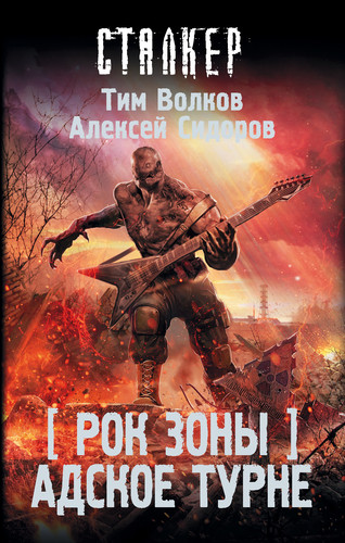 Тим Волков — Рок Зоны. Адское турне