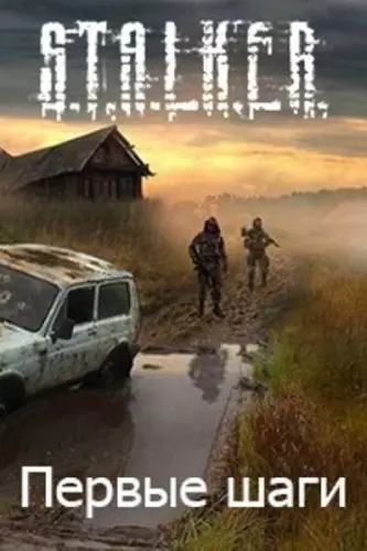 S.T.A.L.K.E.R. Первые шаги скриншот