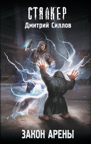 Дмитрий Силлов — Закон Арены скриншот