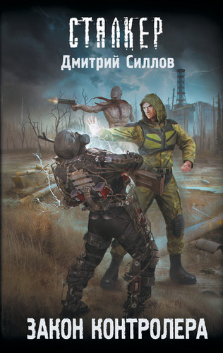 Дмитрий Силлов — Закон контролера скриншот