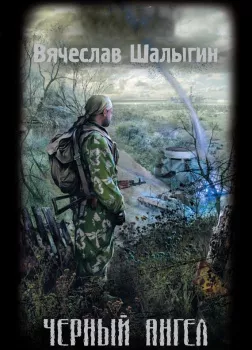 Шалыгин Вячеслав – "черный ангел"