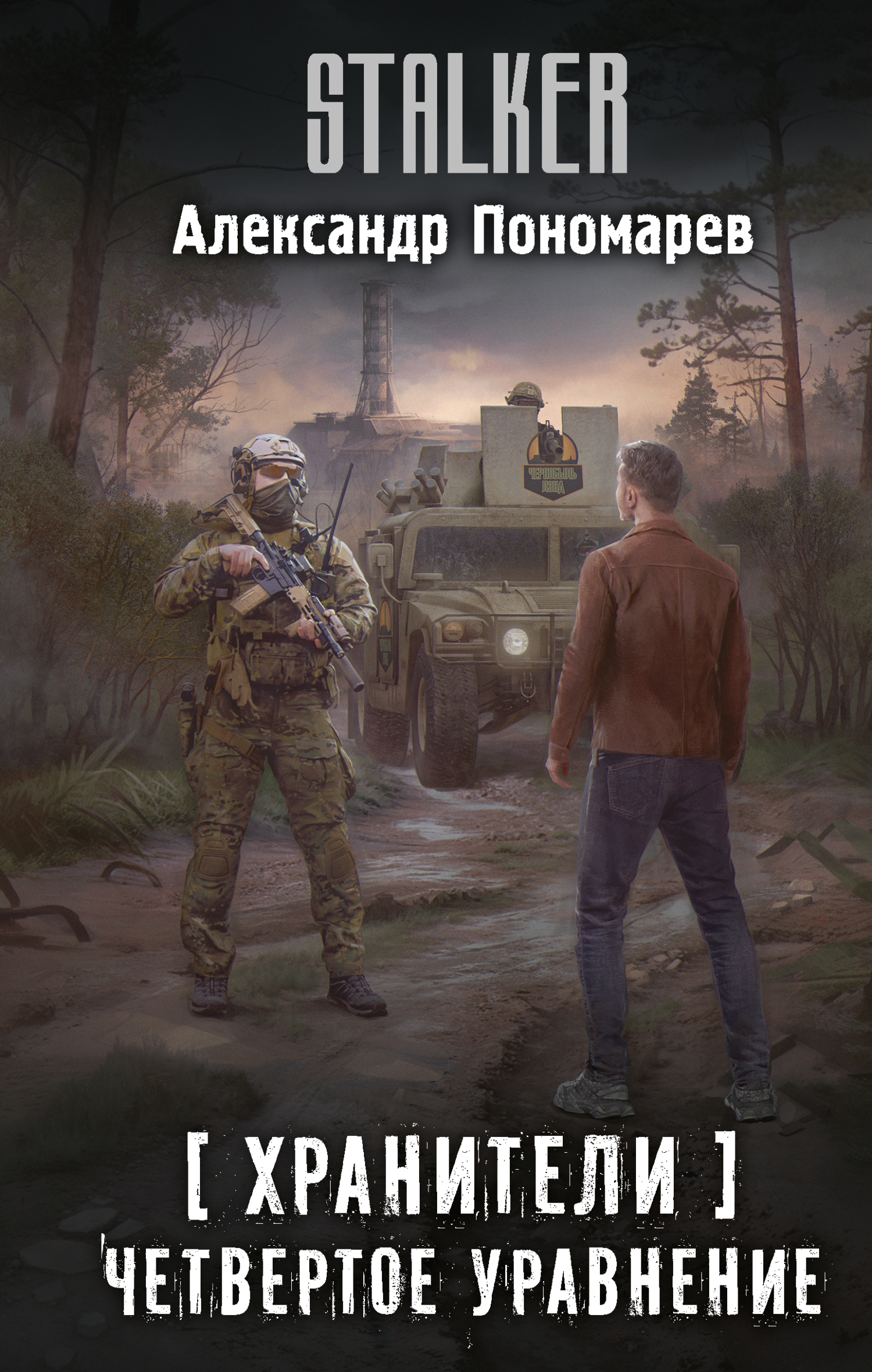 Четвертое уравнение — Александр Пономарев