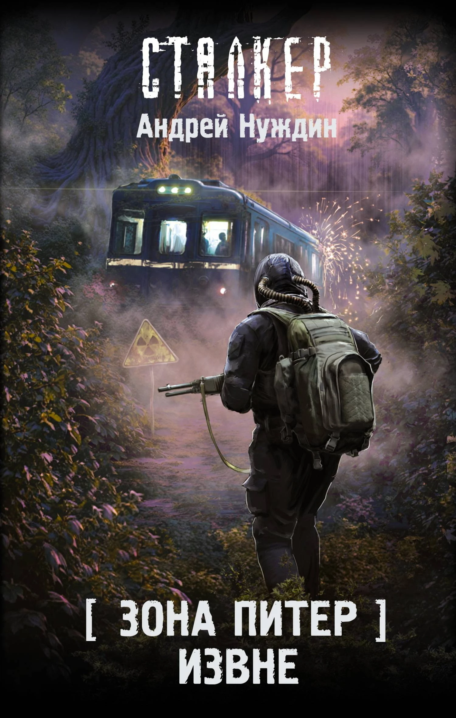 Андрей Нуждин — Извне