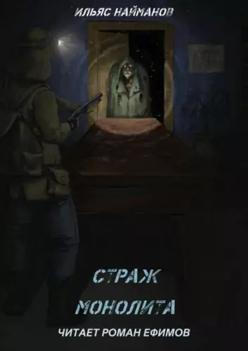 S.T.A.L.K.E.R. — Страж Монолита