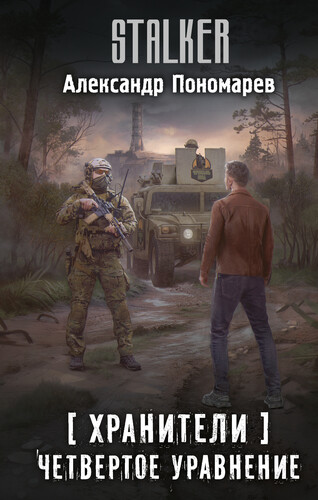 Четвертое уравнение — Александр Пономарев скриншот