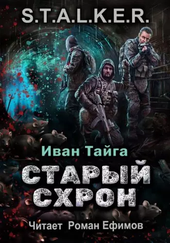 S.T.A.L.K.E.R. — Старый схрон