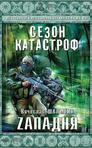 Вячеслав Шалыгин «Zападня» скриншот