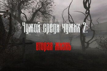S.T.A.L.K.E.R.: Чужой среди чужих 2: Вторая жизнь (RePack) PC