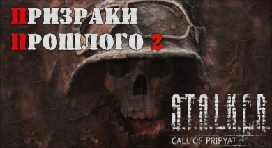 Призраки Прошлого 2 (Repack) PC