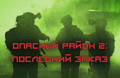 Опасный район 2: Последний заказ