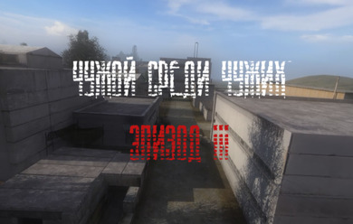 Чужой среди чужих: Эпизод 3 (RePack) PC