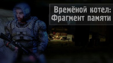 Временной котёл: Фрагмент памяти (RePack) PC