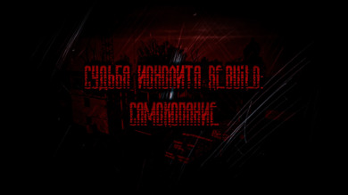 Судьба Монолита REBUILD: Самокопание (RePack) PC
