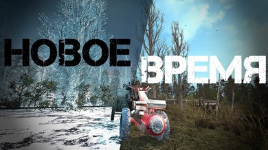 Новое Время (OGSR Update) RePack