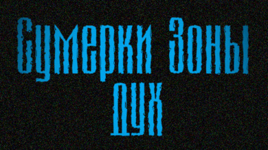 S.T.A.L.K.E.R. Сумерки Зоны: Дух (RePack) PC