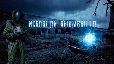 S.T.A.L.K.E.R.: Исповедь выжившего (RePack) PC