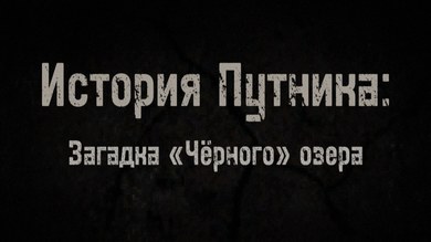 История Путника: Загадка Чёрного озера (RePack) PC