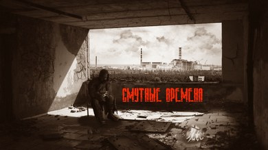 S.T.A.L.K.E.R.: Смутные Времена (RePack) PC