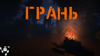 S.T.A.L.K.E.R. Грань - Эпизод 1 (RePack) PC