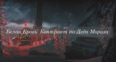 Белая Кровь: Контракт на Деда Мороза (RePack) PC