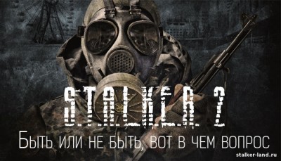 Свежие новости о Сталкер 2