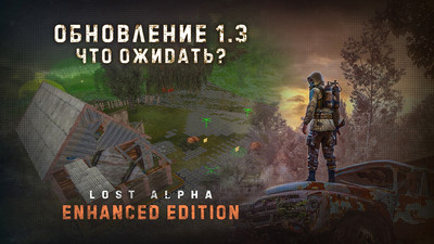 Что нас ждёт нового в Lost Alpha Enhanced Edition v1.3