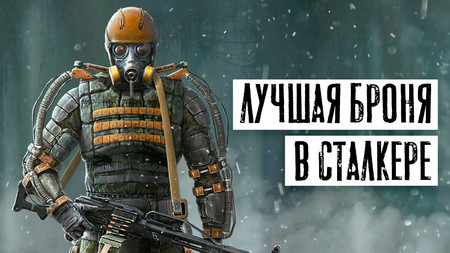 Лучшая броня в игре STALKER Тень Чернобыля