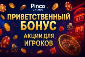 Бонусы Пинко Казино: Приветственный бонус и акции для игроков