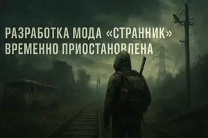 Разработка мода «Странник» временно приостановлена