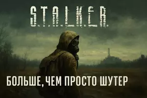 Почему S.T.A.L.K.E.R. — б... Почему S.T.A.L.K.E.R. — б...