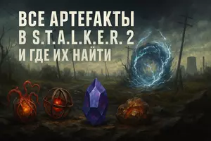 Все артефакты в S.T.A...
