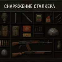 Снаряжение сталкера в S.T... Снаряжение сталкера в S.T...