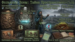 Фольклор из игры S.T.A.L.K.E....