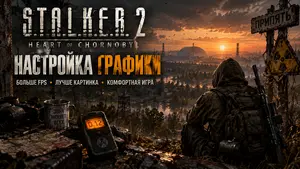 S.T.A.L.K.E.R. 2: Heart of Chornobyl — настройка графики для FPS и качества